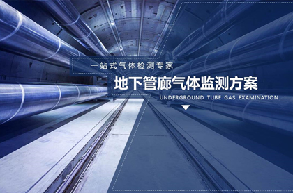 地下管廊氣體監(jiān)測方案
