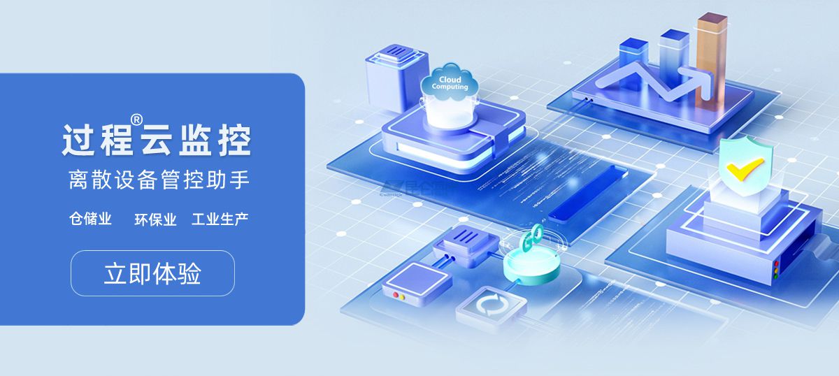 過程云監(jiān)控 離散設(shè)備管控助手